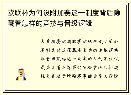 欧联杯为何设附加赛这一制度背后隐藏着怎样的竞技与晋级逻辑 欧联杯为何设附加赛这一制度背后隐藏着怎样的竞技与晋级逻辑