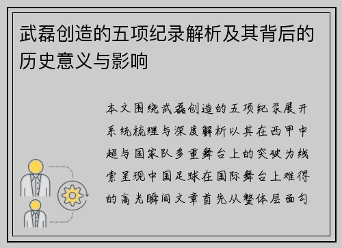 武磊创造的五项纪录解析及其背后的历史意义与影响 武磊创造的五项纪录解析及其背后的历史意义与影响