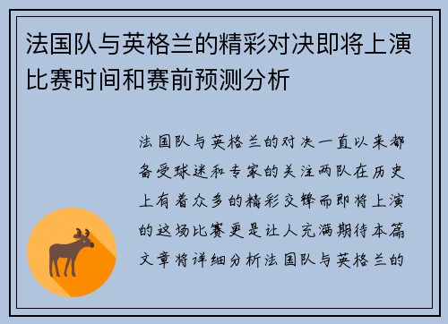 法国队与英格兰的精彩对决即将上演比赛时间和赛前预测分析
