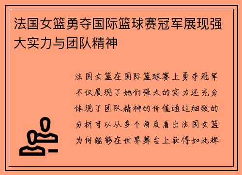 法国女篮勇夺国际篮球赛冠军展现强大实力与团队精神 法国女篮勇夺国际篮球赛冠军展现强大实力与团队精神