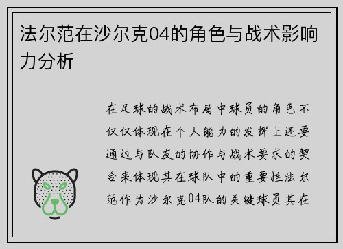 法尔范在沙尔克04的角色与战术影响力分析 法尔范在沙尔克04的角色与战术影响力分析