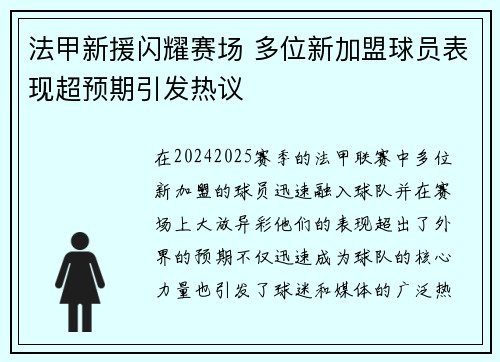 法甲新援闪耀赛场 多位新加盟球员表现超预期引发热议 法甲新援闪耀赛场 多位新加盟球员表现超预期引发热议