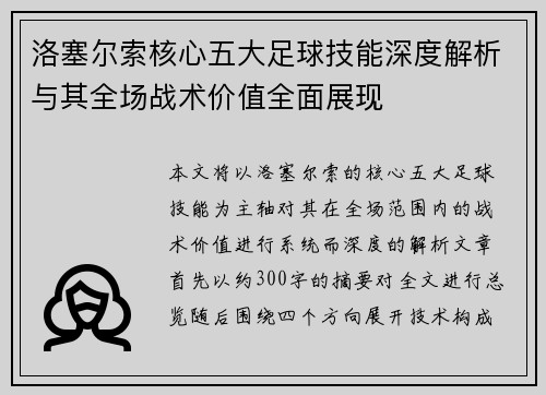 洛塞尔索核心五大足球技能深度解析与其全场战术价值全面展现