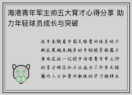 海港青年军主帅五大育才心得分享 助力年轻球员成长与突破 海港青年军主帅五大育才心得分享 助力年轻球员成长与突破