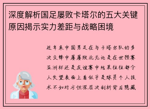 深度解析国足屡败卡塔尔的五大关键原因揭示实力差距与战略困境 深度解析国足屡败卡塔尔的五大关键原因揭示实力差距与战略困境