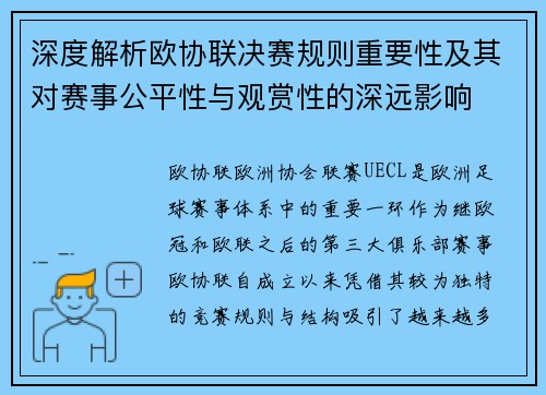深度解析欧协联决赛规则重要性及其对赛事公平性与观赏性的深远影响 深度解析欧协联决赛规则重要性及其对赛事公平性与观赏性的深远影响